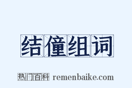 结僮组词是什么意思的图片